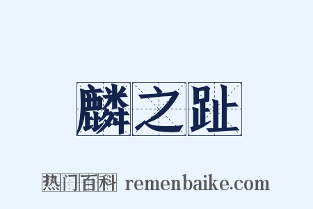 麟之趾是什么意思的图片